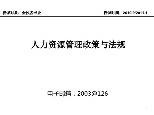 人力资源管理政策与法规