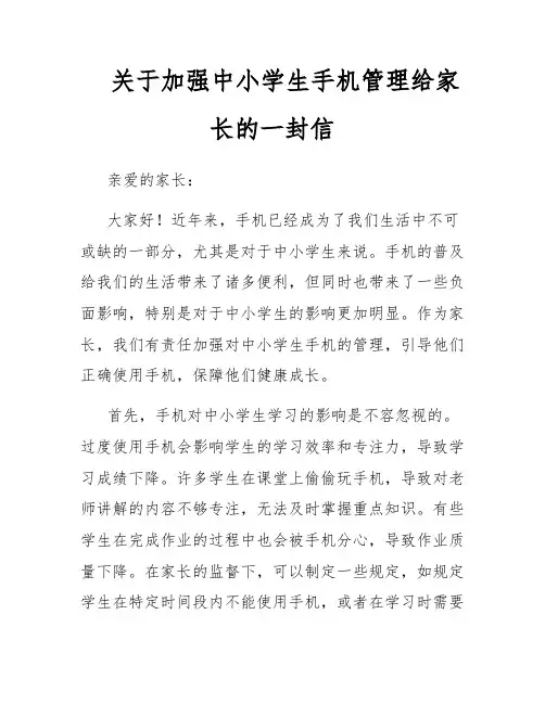 关于加强中小学生手机管理给家长的一封信