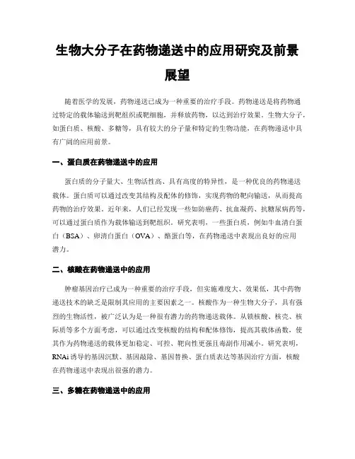 生物大分子在药物递送中的应用研究及前景展望