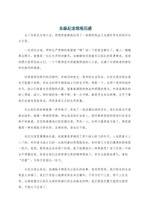 东纵纪念馆观后感