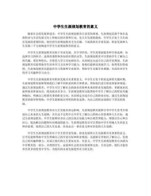 中学生生涯规划教育的意义