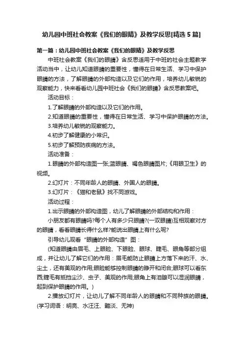 幼儿园中班社会教案《我们的眼睛》及教学反思[精选5篇]