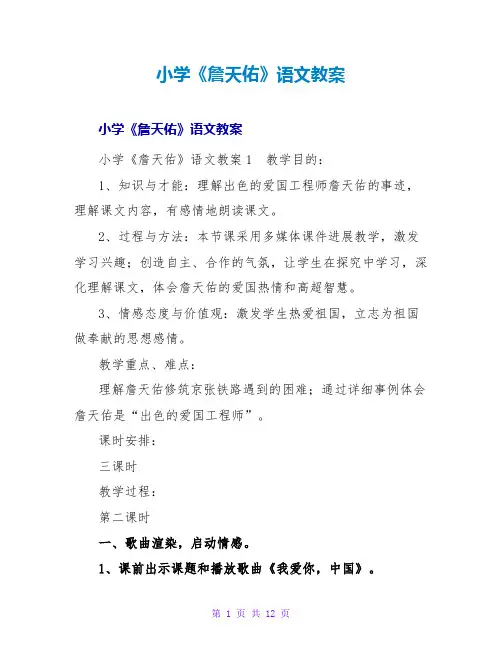 小学《詹天佑》语文教案