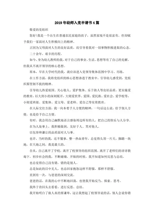 最新-2019年幼师入党申请书4篇 精品