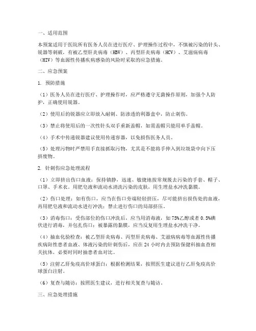 针刺伤的应急预案