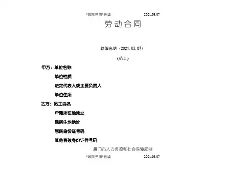 劳动合同(厦门市人力资源和社会保障局制)之欧阳光明创编