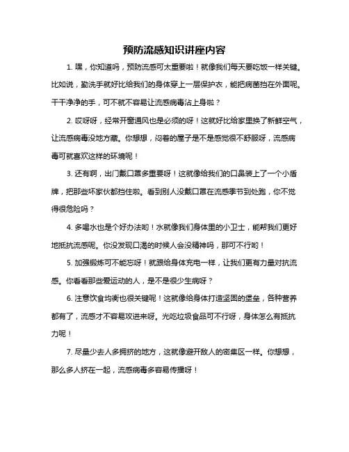 预防流感知识讲座内容