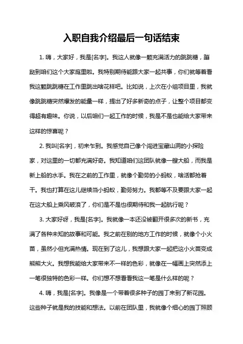 入职自我介绍最后一句话结束