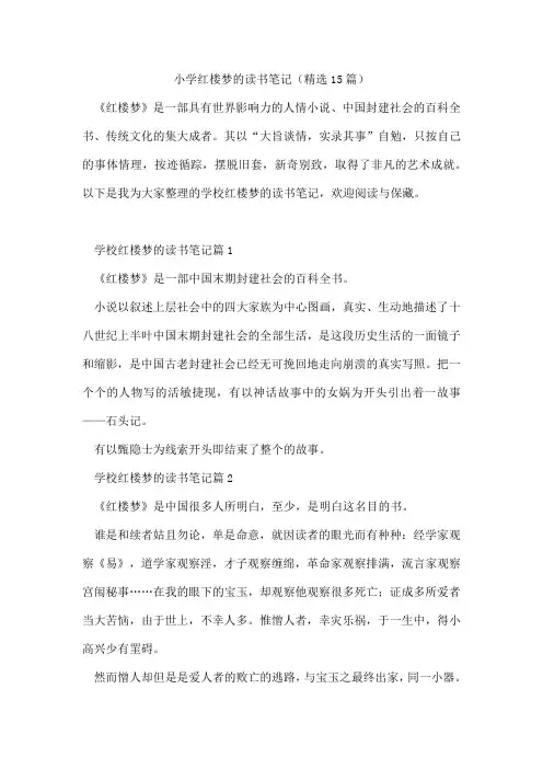 小学红楼梦的读书笔记(精选15篇)