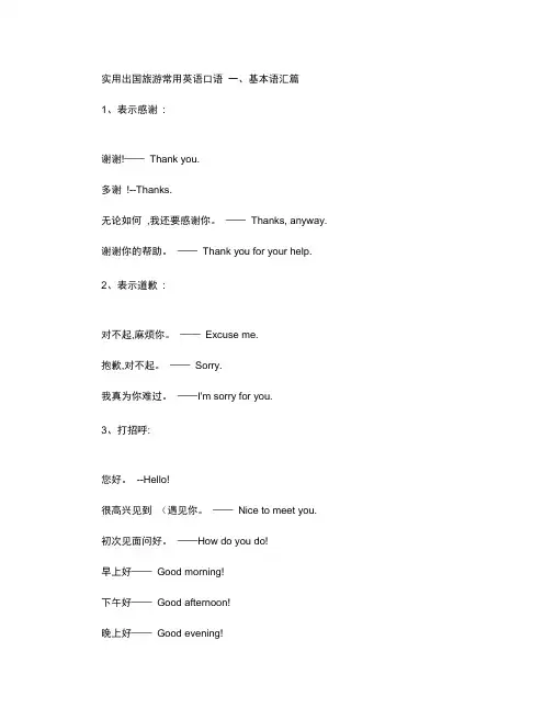 实用出国旅游常用英语口语.
