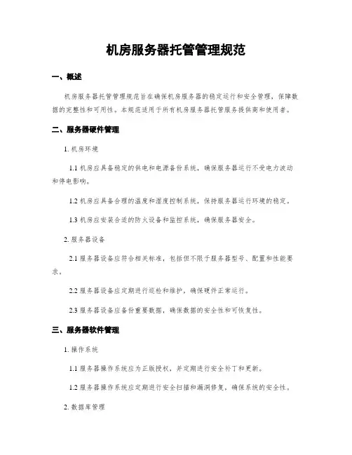 机房服务器托管管理规范