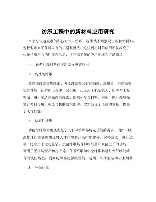 纺织工程中的新材料应用研究