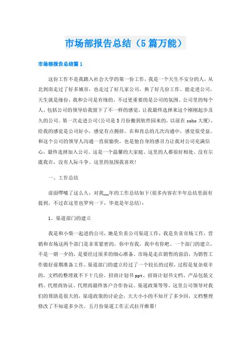 市场部报告总结(5篇万能)