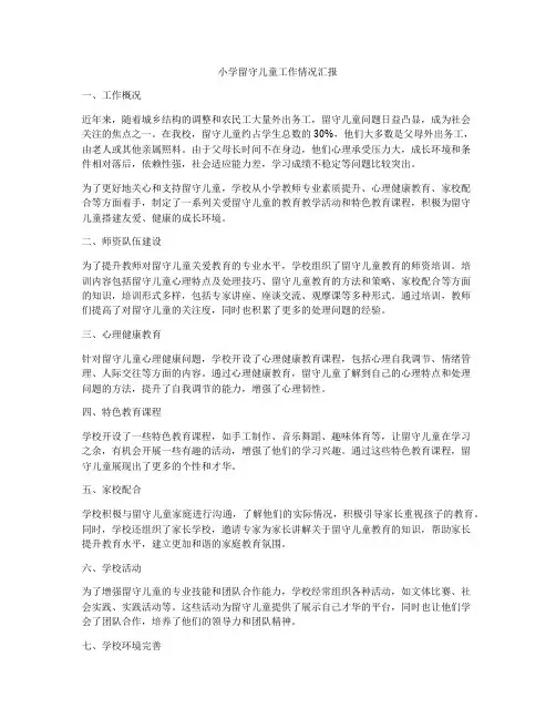 小学留守儿童工作情况汇报