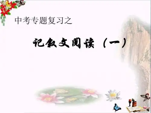 中考复习专题——记叙文阅读之理解重要词句的含义、作用及品味语言PPT优秀课件下载(27张)