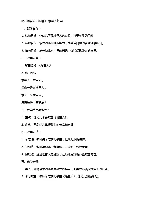 幼儿园音乐(歌唱)：堆雪人教案