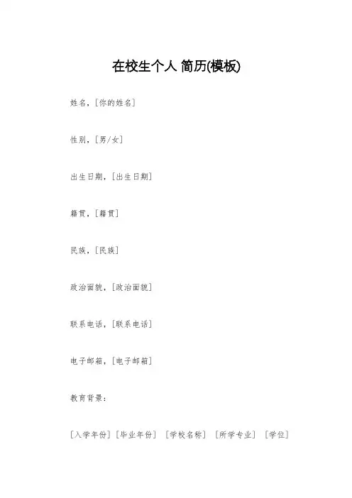 在校生个人 简历(模板)