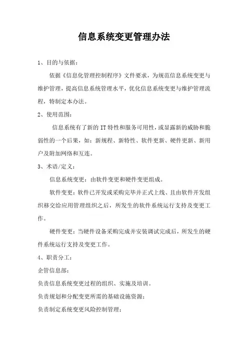 信息化系统变更管理办法