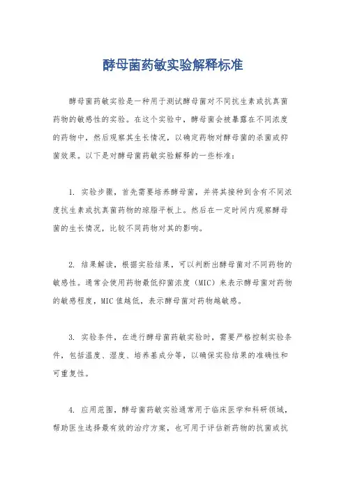 酵母菌药敏实验解释标准