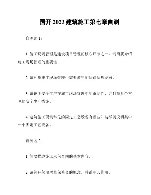 国开2023建筑施工第七章自测