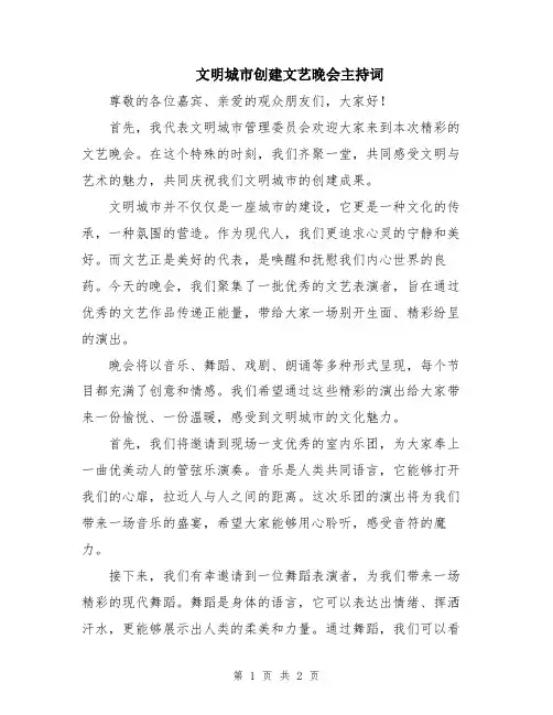 文明城市创建文艺晚会主持词