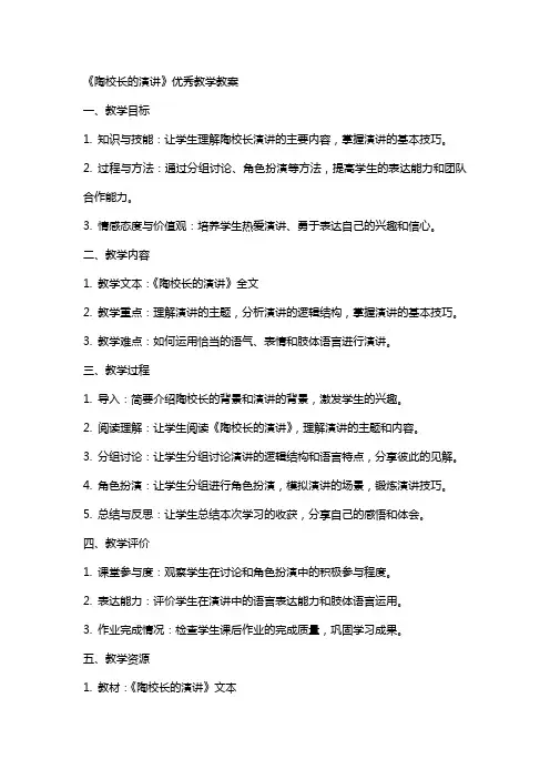 《陶校长的演讲》教学教案