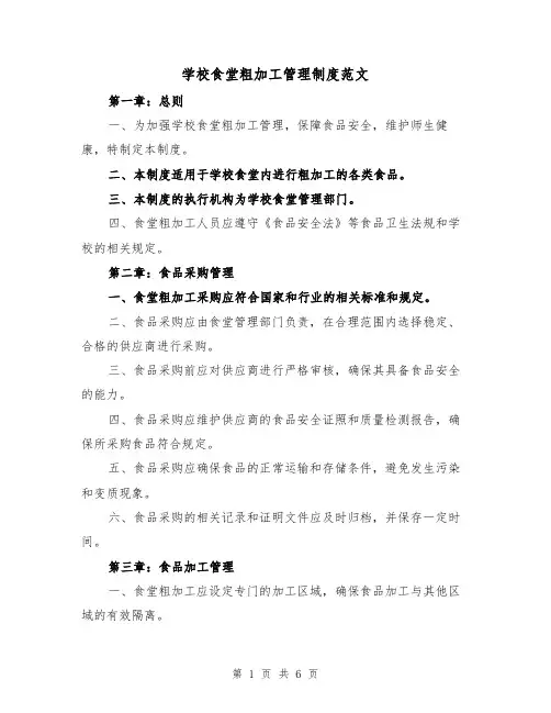 学校食堂粗加工管理制度范文(三篇)