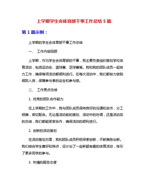 上学期学生会体育部干事工作总结5篇