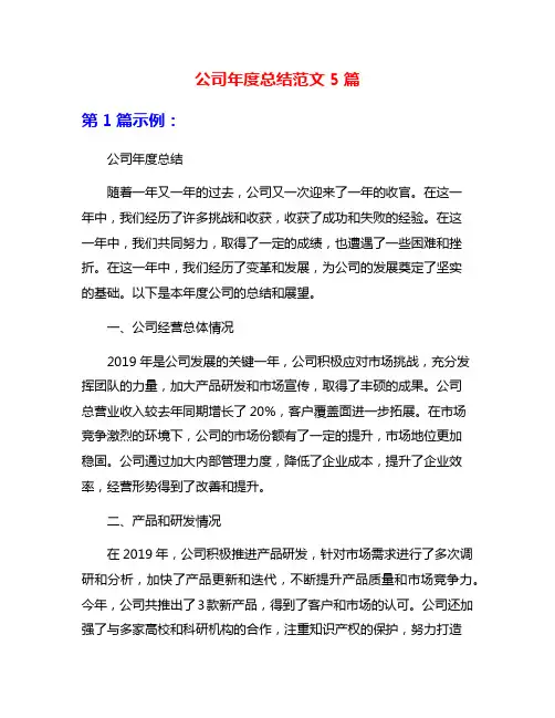 公司年度总结范文5篇