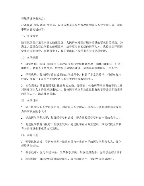 医学重点专业立项申请书