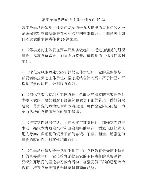 落实全面从严治党主体责任方面10篇