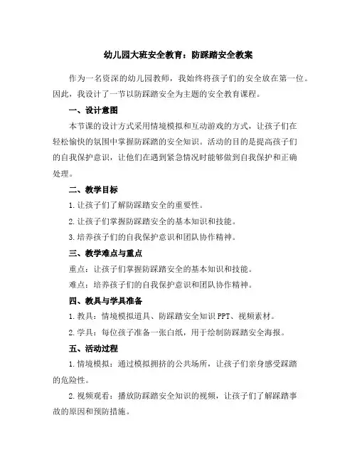 幼儿园大班安全教育：防踩踏安全教案