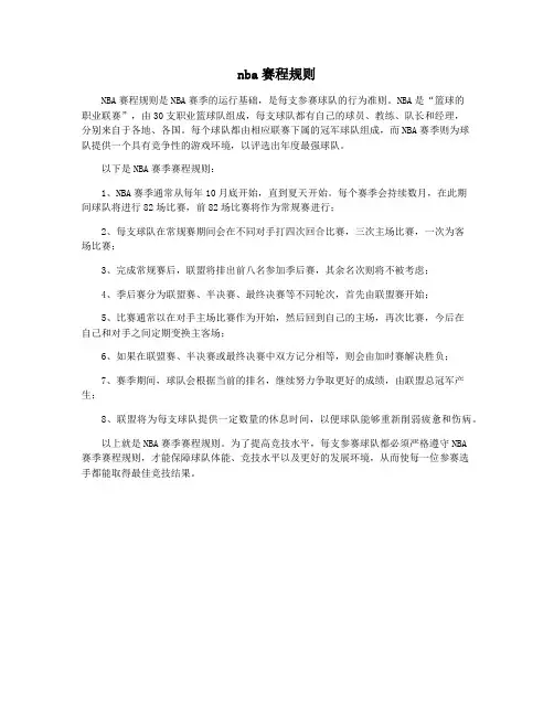 nba赛程规则