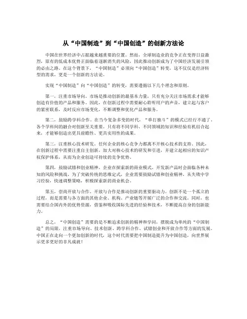 从“中国制造”到“中国创造”的创新方法论