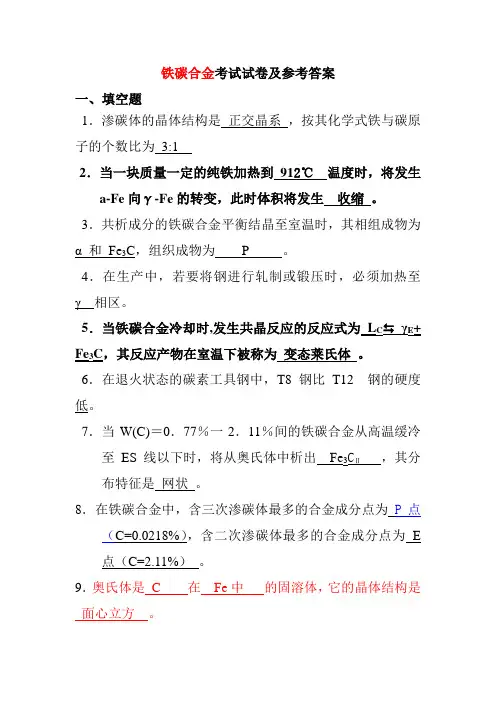 铁碳合金考试试卷及参考答案