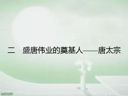 历史选修ⅳ人民版1.2 盛唐伟业的奠基人-唐太宗课件.