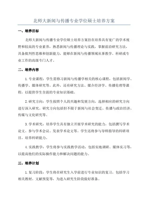 北师大新闻与传播专业学位硕士培养方案