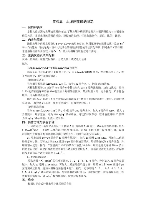 土壤速效磷的测定
