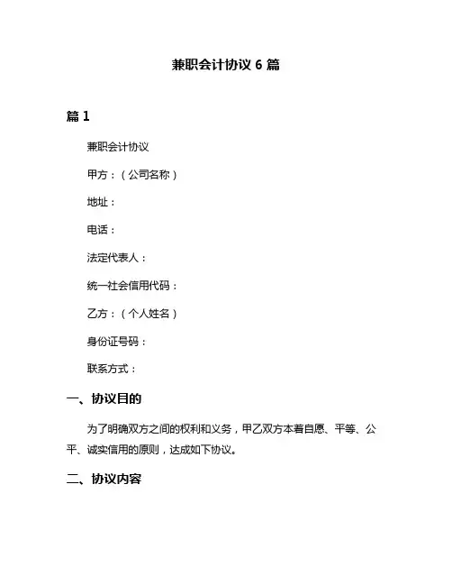 兼职会计协议6篇