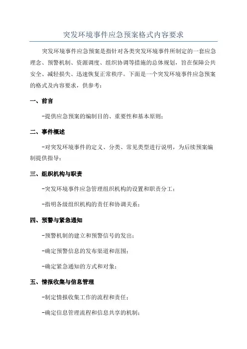 突发环境事件应急预案格式内容要求