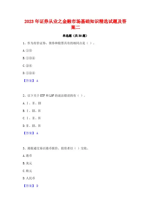 2023年证券从业之金融市场基础知识精选试题及答案二