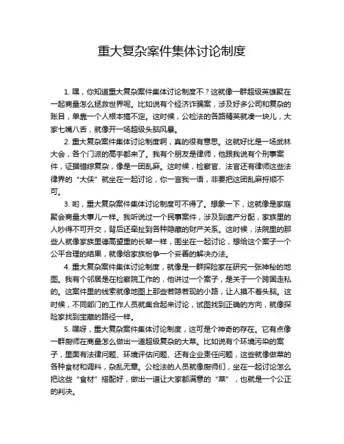 重大复杂案件集体讨论制度