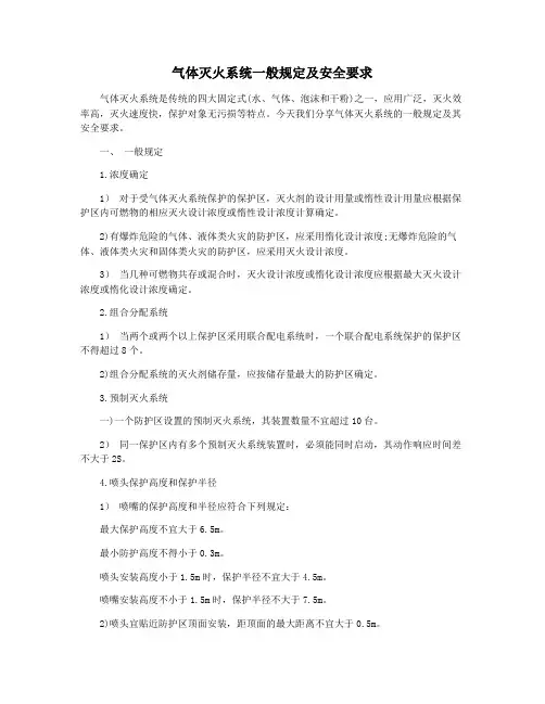 气体灭火系统一般规定及安全要求