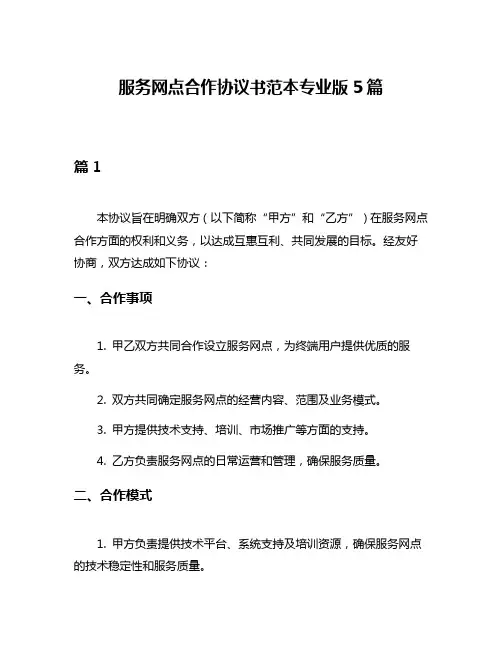 服务网点合作协议书范本专业版5篇