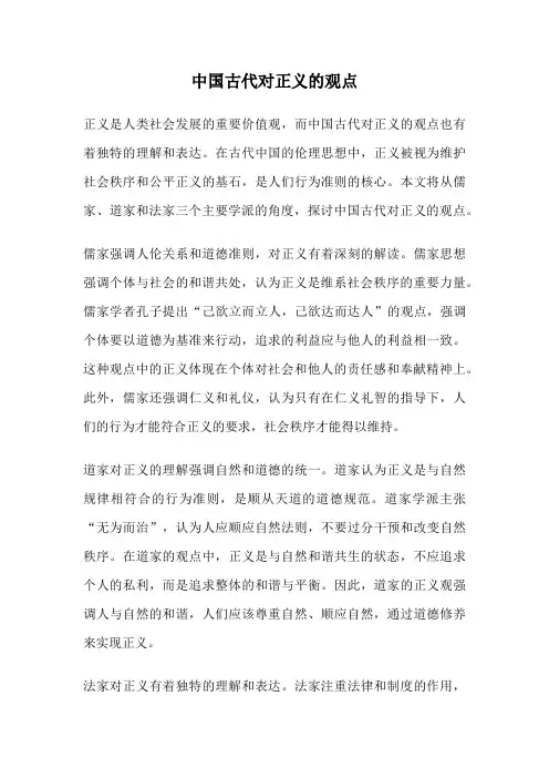 中国古代对正义的观点