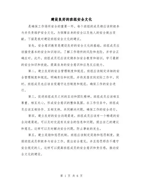 建设良好的班组安全文化（三篇）