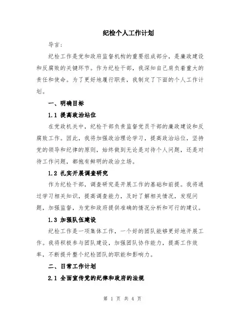 纪检个人工作计划