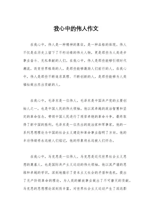 我心中的伟人作文