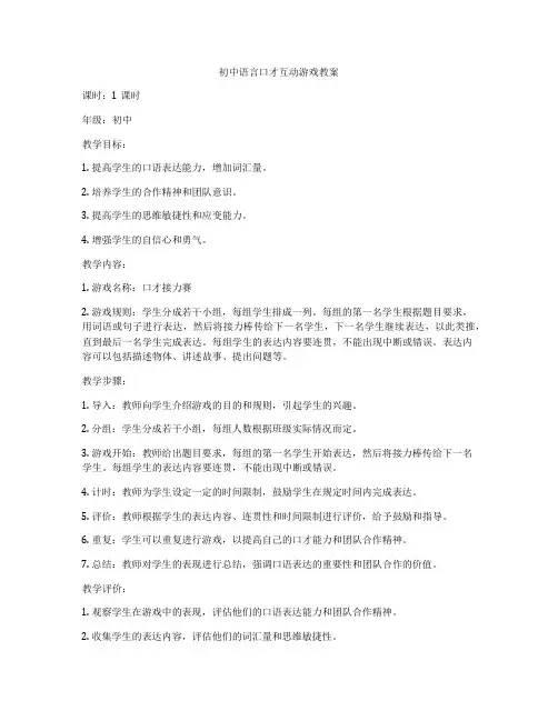 初中语言口才互动游戏教案