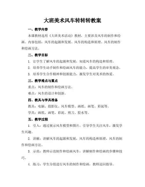 大班美术风车转转转教案